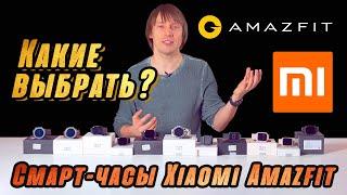 ОБЗОР УМНЫХ СМАРТ-ЧАСОВ XIAOMI AMAZFIT – 11 МОДЕЛЕЙ 2021 ГОДА