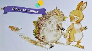 Заєць та їжак. І. Я. Франко. Дитяча казка. Українська казка. Аудіоказка на ніч