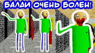 БАЛДИ СЕРЬЁЗНО ЗАБОЛЕЛ ! - Baldi's Basics Mod [Балди Мод]