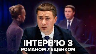 Перехресний допит Романа Лещенка: про землі чиновницьких кланів та зв'язок зі "слугами"