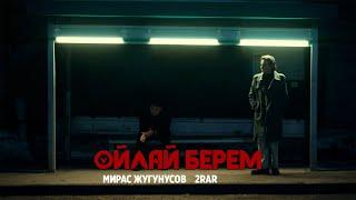 Мирас Жугунусов & 2RAR / TURAR  - Ойлай берем