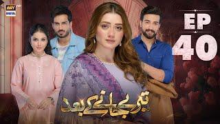 Teray Janay Kay Baad Episode 40 | 23 Sep 2024 | ARY Digital Drama