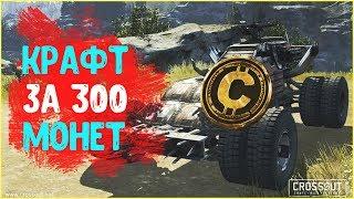 Крафт за 300 монет для новичка • Crossout