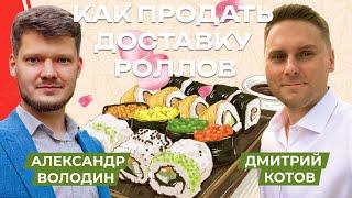   Как продать доставку роллов удаленно?