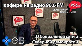 В гостях на радио Серебряный дождь Новосибирск - 96,6 FM