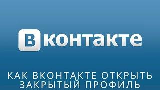  Как вконтакте открыть закрытый профиль