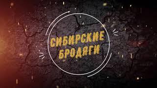 Трейлер канала Сибирские бродяги