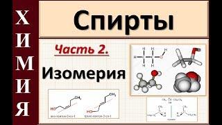 Спирты. Ч.2. Изомерия (теория)