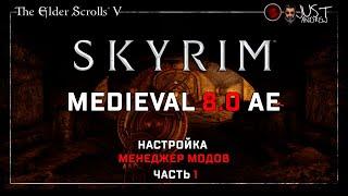 Skyrim MSR - Medieval 8.0 AE : МЕНЕДЖЕР МОДОВ ЧАСТЬ 1