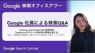 Japanese Google Search Office Hours（ #Google検索オフィスアワー 2024 年 08 月 29 日）