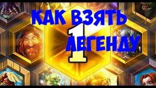 КАК ВЗЯТЬ ЛЕГЕНДУ В HEARTHSTONE?