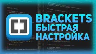 BRACKETS - НАСТРОЙКА 2020 ОТ REDGROUP