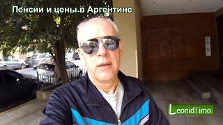 Пенсии и цены в Аргентине. Влог из Аргентины. Leonid Timo