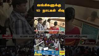 வங்கிகளுக்கு 10 நாட்கள் லீவு | #shorts | #bankleave | #april
