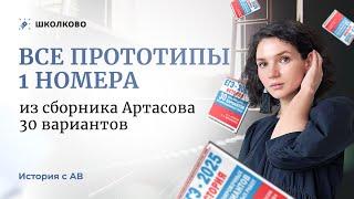 Все прототипы 1 номера из сборника Артасова 30 вариантов