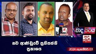 Wada Pitiya | නව ආණ්ඩුවේ ප්‍රතිපත්ති ප්‍රකාශය | 2024.12.03