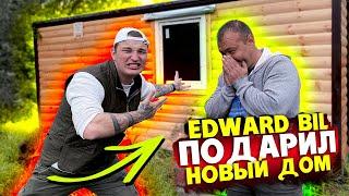 EDWARD BIL ПОДАРИЛ НОВЫЙ ДОМ ЗАМИНИРОВАННОМУ ТАПКУ / РЕАКЦИЯ НА ПОДАРОК