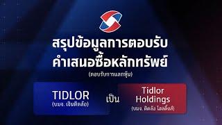 สรุปข้อมูลการตอบรับคำเสนอซื้อหลักทรัพย์ บมจ. เงินติดล้อ เป็น Tidlor Holdings