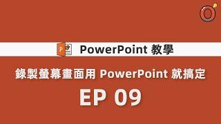 PPT 教學 - 錄製螢幕畫面用 PowerPoint 就搞定 EP 09
