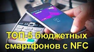 ТОП 5 бюджетных смартфонов с NFC