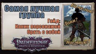 Состав группы, кого брать и почему. Самые полезные классы. Pathfinder: Wrath of the Righteous