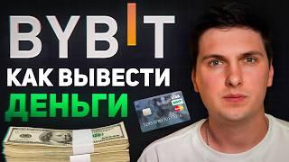 Как Вывести Деньги с ByBit (2024) на Банковскую Карту, Наличные, Криптовалютный Кошелёк и Биржу