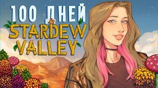 100 дней расслабления в Stardew Valley