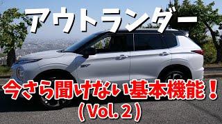 【アウトランダーPHEV】オートドアアンロックに3種類あるの知ってる？ | MITSUBISHI OUTLANDER 2024