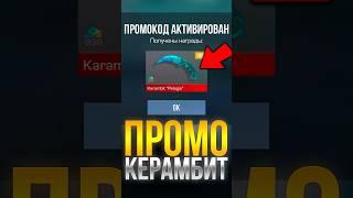 НОВЫЙ ПРОМОКОД на КЕРАМБИТ В СТАНДОФФ 2! #standoff2 #стандофф2