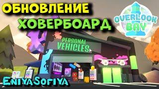 ОВЕРЛУК БЭЙ. Новое Обновление Ховербоард. OVERLOOK BAY HOVERBOARDS UPDATE. ENIYASOFIYA ROBLOX.