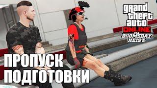 Как пропустить подготовку в 3 Акте Судного дня на PC в GTA Online