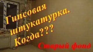 Гипсовая штукатурка.  Когда???  Старый фонд .