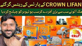 Crown Lifan ky Spare Parts ky Rates Suddenly Come Down | Bike Crown Brand Parts in low Price