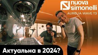 Канга Ростерс | Обзор NUOVA SIMONELLI AURELIA WAVE T3 | Функциональная автоматическая кофемашина