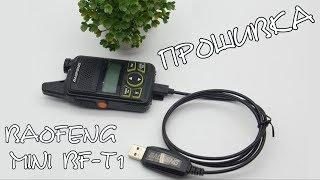 Как прошить рацию - Baofeng Mini BF-T1 \ Прошивка рации Baofeng Mini BF-T1