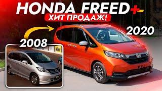 ЛУЧШИЙ МИНИВЭН от HONDA️ FREED+ 2020! ДОСТУПНЫЙ, СЕМЕЙНЫЙ! и ЭКОНОМИЧНЫЙ! Нужно брать в 2023?