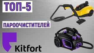 ТОП-5 лучших пароочистителей Kitfort. Рейтинг