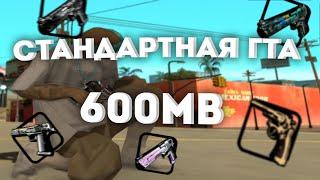 СТАНДАРТНАЯ СБОРКА ДЛЯ СЛАБЫХ ПК! + ТЕСТ НА КАПТАХ - GTA SAMP