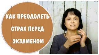 Как преодолеть страх перед экзаменом * Работа со страхом. Советы психолога