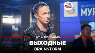 BrainStorm - Выходные (LIVE @ Авторадио)