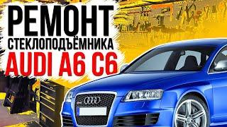 Ремонт переднего стеклоподъемника Audi A6 C6 (2004-2011) замена тросов стеклоподъемника 4F0837461