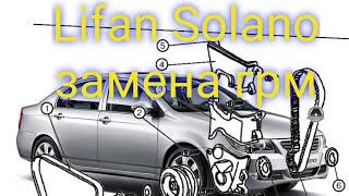 Lifan Solano меняем грм