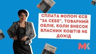 Сплата ФОПом ЄСВ "за себе", товарний облік, коли внесок власних коштів не дохід