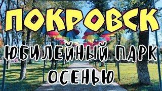 ПОКРОВСК - осенний Юбилейный парк