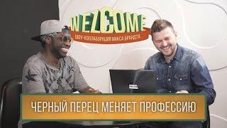 WELCOME: ЧЕРНЫЙ ПЕРЕЦ МЕНЯЕТ ПРОФЕССИЮ (Саймон, NRJ)