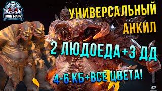 Универсальный Анкил 4-6КБ+Все Цвета! | 2 Людоеда+3ДД | Raid Shadow Legends