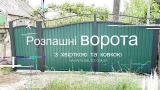 Gates / Ворота распашные. Ворота и калитка из профтрубы с ковкой. #распашныеворота #кованыеворота