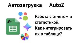 Отчет и статистика // Автозагрузка AutoZ