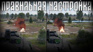 Все о настройках графики | War Thunder