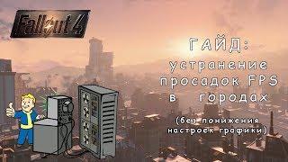 Гайд: Fallout 4 — просадка FPS в городах. Исправляем